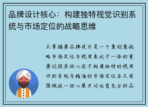 品牌设计核心：构建独特视觉识别系统与市场定位的战略思维