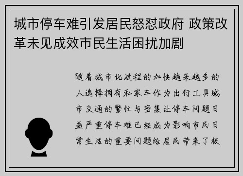 城市停车难引发居民怒怼政府 政策改革未见成效市民生活困扰加剧