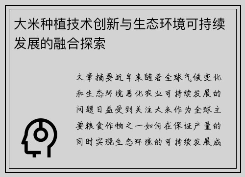 大米种植技术创新与生态环境可持续发展的融合探索