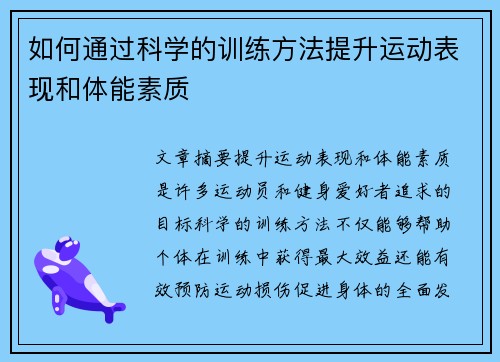 如何通过科学的训练方法提升运动表现和体能素质