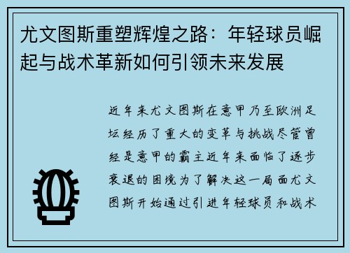 尤文图斯重塑辉煌之路：年轻球员崛起与战术革新如何引领未来发展