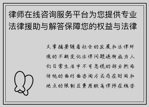 律师在线咨询服务平台为您提供专业法律援助与解答保障您的权益与法律利益