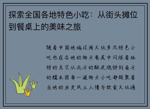 探索全国各地特色小吃：从街头摊位到餐桌上的美味之旅