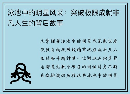 泳池中的明星风采：突破极限成就非凡人生的背后故事