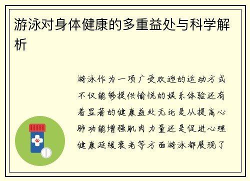 游泳对身体健康的多重益处与科学解析