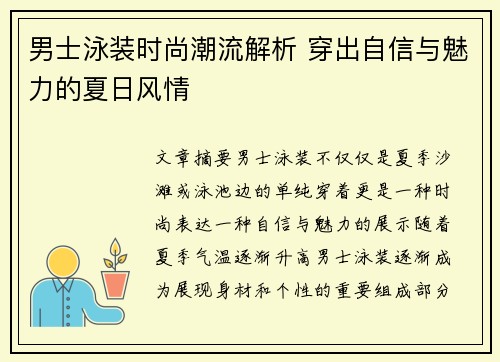 男士泳装时尚潮流解析 穿出自信与魅力的夏日风情