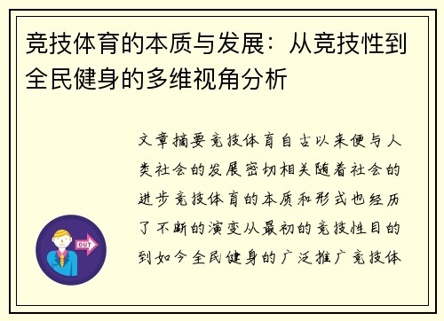 竞技体育的本质与发展：从竞技性到全民健身的多维视角分析