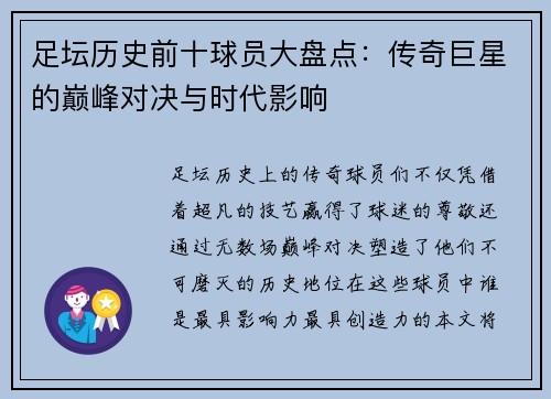 足坛历史前十球员大盘点：传奇巨星的巅峰对决与时代影响