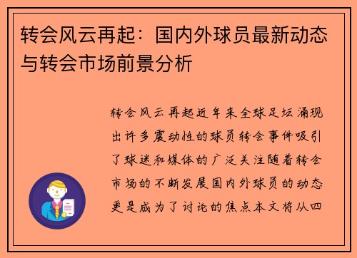 转会风云再起：国内外球员最新动态与转会市场前景分析