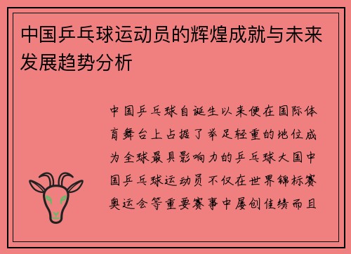 中国乒乓球运动员的辉煌成就与未来发展趋势分析