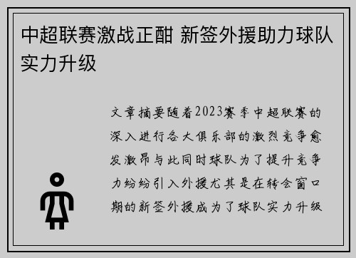 中超联赛激战正酣 新签外援助力球队实力升级
