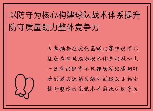 以防守为核心构建球队战术体系提升防守质量助力整体竞争力
