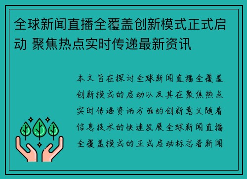 全球新闻直播全覆盖创新模式正式启动 聚焦热点实时传递最新资讯