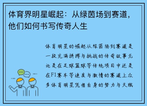 体育界明星崛起：从绿茵场到赛道，他们如何书写传奇人生