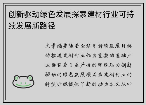 创新驱动绿色发展探索建材行业可持续发展新路径