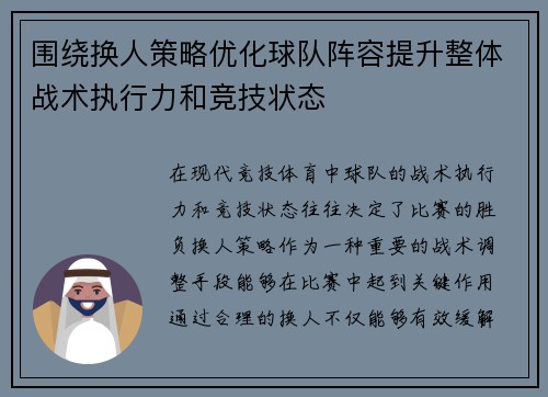 围绕换人策略优化球队阵容提升整体战术执行力和竞技状态