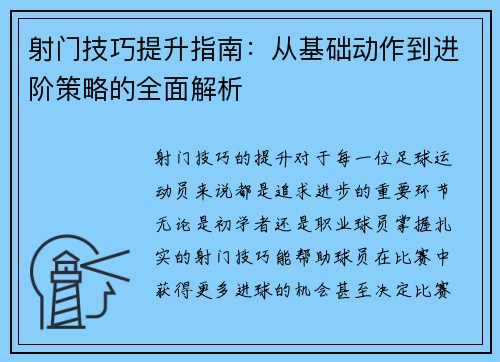 射门技巧提升指南：从基础动作到进阶策略的全面解析