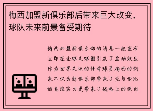 梅西加盟新俱乐部后带来巨大改变，球队未来前景备受期待