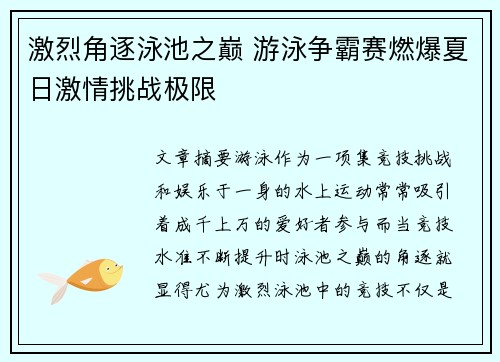 激烈角逐泳池之巅 游泳争霸赛燃爆夏日激情挑战极限