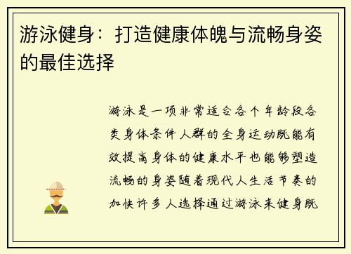 游泳健身：打造健康体魄与流畅身姿的最佳选择
