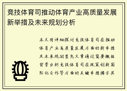 竞技体育司推动体育产业高质量发展新举措及未来规划分析