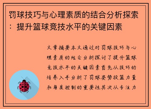 罚球技巧与心理素质的结合分析探索：提升篮球竞技水平的关键因素