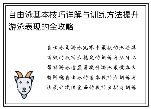 自由泳基本技巧详解与训练方法提升游泳表现的全攻略