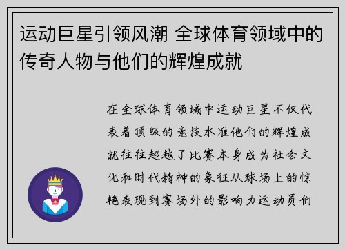 运动巨星引领风潮 全球体育领域中的传奇人物与他们的辉煌成就 运动巨星引领风潮 全球体育领域中的传奇人物与他们的辉煌成就