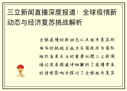 三立新闻直播深度报道:全球疫情新动态与经济复苏挑战解析 三立新闻直播深度报道:全球疫情新动态与经济复苏挑战解析
