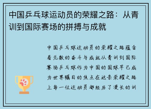 中国乒乓球运动员的荣耀之路:从青训到国际赛场的拼搏与成就 中国乒乓球运动员的荣耀之路:从青训到国际赛场的拼搏与成就