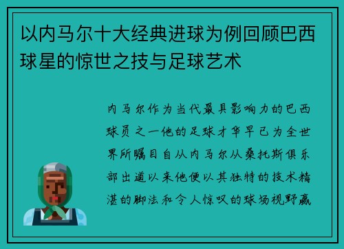 以内马尔十大经典进球为例回顾巴西球星的惊世之技与足球艺术 以内马尔十大经典进球为例回顾巴西球星的惊世之技与足球艺术