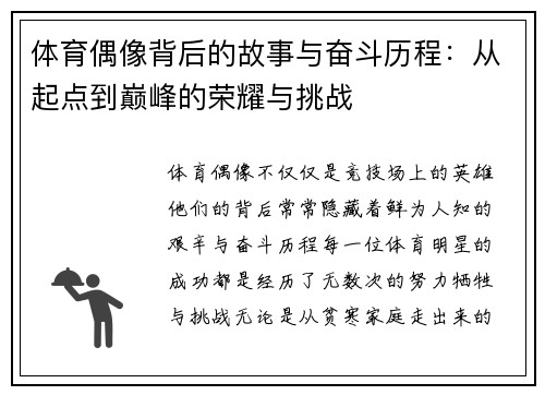 体育偶像背后的故事与奋斗历程:从起点到巅峰的荣耀与挑战 体育偶像背后的故事与奋斗历程:从起点到巅峰的荣耀与挑战