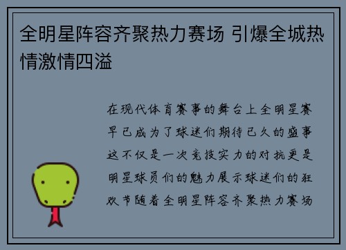 全明星阵容齐聚热力赛场 引爆全城热情激情四溢 全明星阵容齐聚热力赛场 引爆全城热情激情四溢
