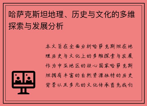 哈萨克斯坦地理、历史与文化的多维探索与发展分析 哈萨克斯坦地理、历史与文化的多维探索与发展分析