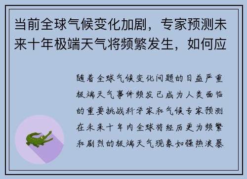 当前全球气候变化加剧,专家预测未来十年极端天气将频繁发生,如何应对成为焦点议题 当前全球气候变化加剧,专家预测未来十年极端天气将频繁发生,如何应对成为焦点议题