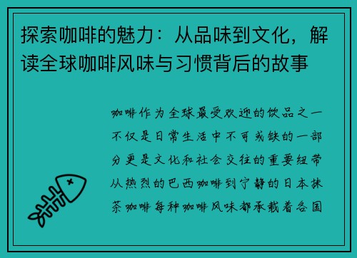 探索咖啡的魅力:从品味到文化,解读全球咖啡风味与习惯背后的故事 探索咖啡的魅力:从品味到文化,解读全球咖啡风味与习惯背后的故事