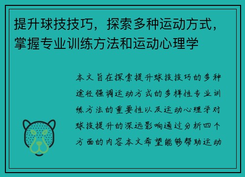 提升球技技巧,探索多种运动方式,掌握专业训练方法和运动心理学 提升球技技巧,探索多种运动方式,掌握专业训练方法和运动心理学