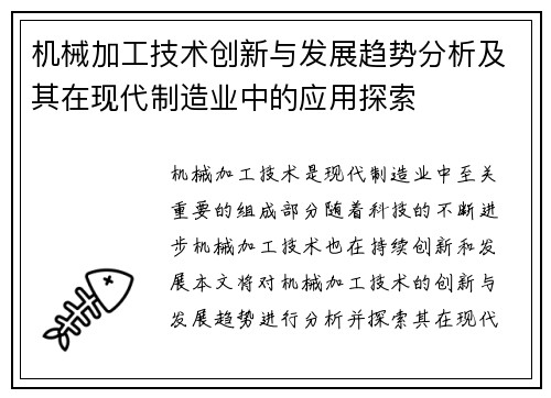 机械加工技术创新与发展趋势分析及其在现代制造业中的应用探索 机械加工技术创新与发展趋势分析及其在现代制造业中的应用探索