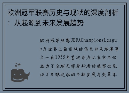 欧洲冠军联赛历史与现状的深度剖析:从起源到未来发展趋势 欧洲冠军联赛历史与现状的深度剖析:从起源到未来发展趋势