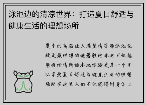 泳池边的清凉世界:打造夏日舒适与健康生活的理想场所 泳池边的清凉世界:打造夏日舒适与健康生活的理想场所