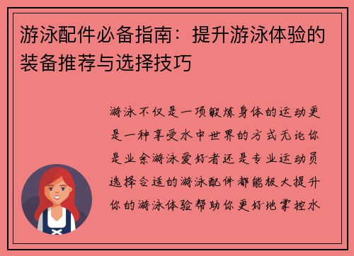 游泳配件必备指南:提升游泳体验的装备推荐与选择技巧 游泳配件必备指南:提升游泳体验的装备推荐与选择技巧