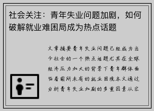 社会关注：青年失业问题加剧，如何破解就业难困局成为热点话题