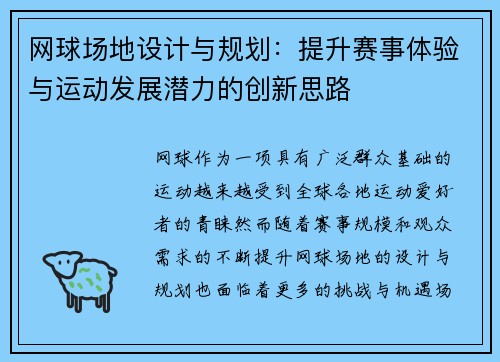 网球场地设计与规划：提升赛事体验与运动发展潜力的创新思路