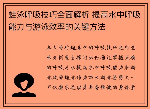 蛙泳呼吸技巧全面解析 提高水中呼吸能力与游泳效率的关键方法