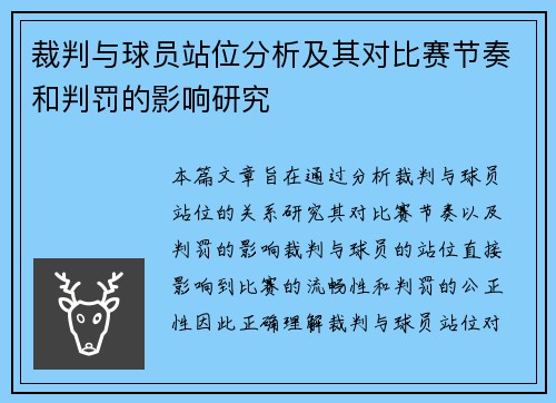 裁判与球员站位分析及其对比赛节奏和判罚的影响研究 裁判与球员站位分析及其对比赛节奏和判罚的影响研究