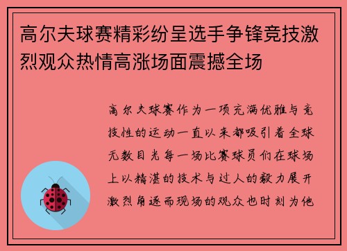 高尔夫球赛精彩纷呈选手争锋竞技激烈观众热情高涨场面震撼全场