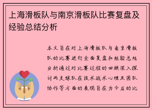 上海滑板队与南京滑板队比赛复盘及经验总结分析