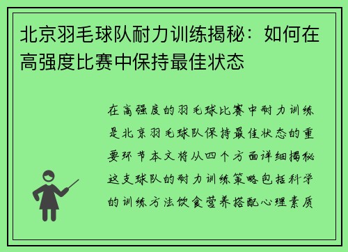 北京羽毛球队耐力训练揭秘：如何在高强度比赛中保持最佳状态